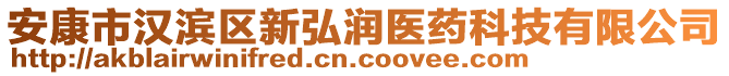 安康市漢濱區(qū)新弘潤(rùn)醫(yī)藥科技有限公司