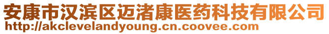 安康市漢濱區(qū)邁渚康醫(yī)藥科技有限公司