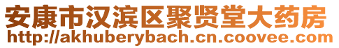 安康市漢濱區(qū)聚賢堂大藥房