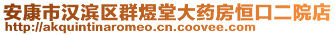 安康市漢濱區(qū)群煜堂大藥房恒口二院店