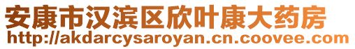 安康市漢濱區(qū)欣葉康大藥房