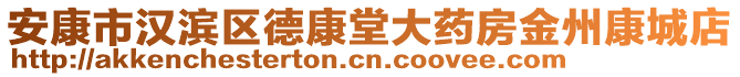 安康市漢濱區(qū)德康堂大藥房金州康城店