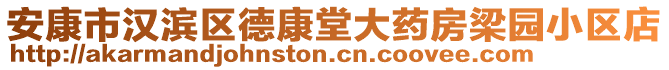 安康市汉滨区德康堂大药房梁园小区店