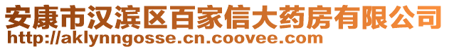 安康市漢濱區(qū)百家信大藥房有限公司