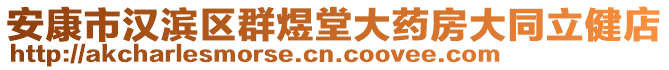 安康市漢濱區(qū)群煜堂大藥房大同立健店