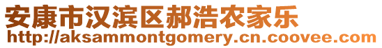 安康市漢濱區(qū)郝浩農(nóng)家樂(lè)