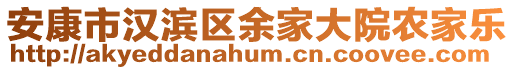 安康市漢濱區(qū)余家大院農(nóng)家樂(lè)