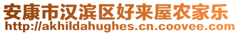 安康市漢濱區(qū)好來(lái)屋農(nóng)家樂