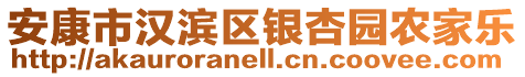 安康市漢濱區(qū)銀杏園農(nóng)家樂