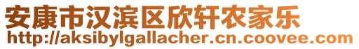 安康市漢濱區(qū)欣軒農(nóng)家樂