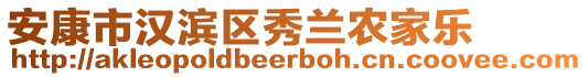 安康市漢濱區(qū)秀蘭農(nóng)家樂