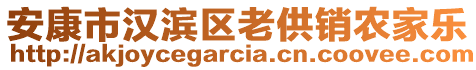 安康市漢濱區(qū)老供銷農(nóng)家樂