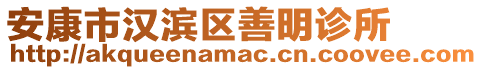 安康市漢濱區(qū)善明診所