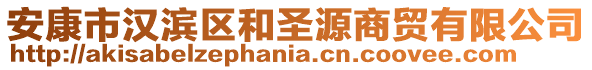 安康市漢濱區(qū)和圣源商貿(mào)有限公司