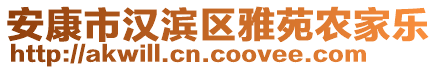 安康市漢濱區(qū)雅苑農(nóng)家樂