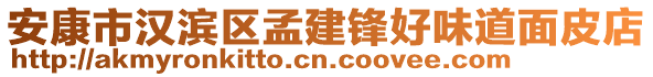 安康市漢濱區(qū)孟建鋒好味道面皮店