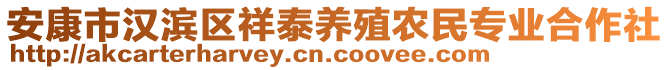 安康市漢濱區(qū)祥泰養(yǎng)殖農(nóng)民專業(yè)合作社