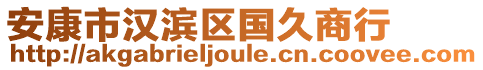 安康市漢濱區(qū)國久商行