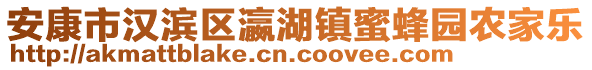 安康市漢濱區(qū)瀛湖鎮(zhèn)蜜蜂園農(nóng)家樂(lè)