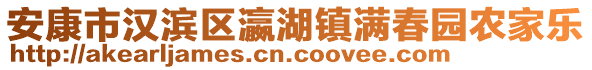 安康市漢濱區(qū)瀛湖鎮(zhèn)滿春園農(nóng)家樂