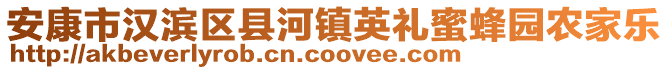 安康市漢濱區(qū)縣河鎮(zhèn)英禮蜜蜂園農(nóng)家樂