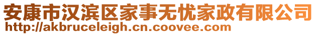 安康市漢濱區(qū)家事無憂家政有限公司