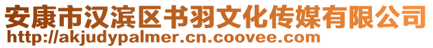 安康市漢濱區(qū)書羽文化傳媒有限公司