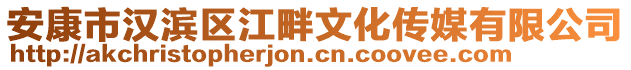 安康市漢濱區(qū)江畔文化傳媒有限公司