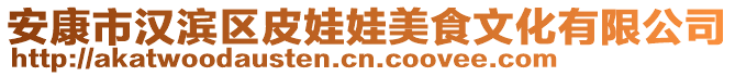 安康市漢濱區(qū)皮娃娃美食文化有限公司