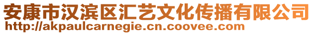 安康市漢濱區(qū)匯藝文化傳播有限公司