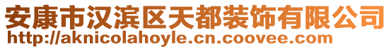 安康市漢濱區天都裝飾有限公司
