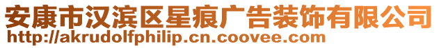 安康市漢濱區(qū)星痕廣告裝飾有限公司