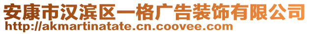 安康市漢濱區(qū)一格廣告裝飾有限公司