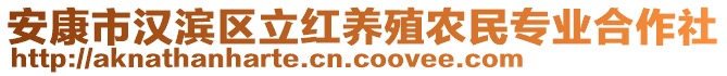 安康市漢濱區立紅養殖農民專業合作社