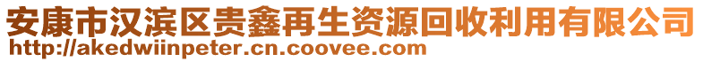 安康市漢濱區(qū)貴鑫再生資源回收利用有限公司