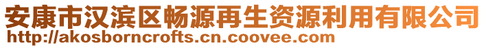 安康市漢濱區(qū)暢源再生資源利用有限公司