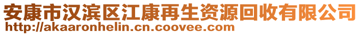 安康市漢濱區(qū)江康再生資源回收有限公司