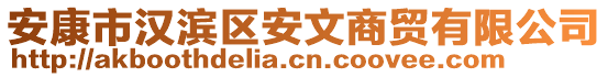 安康市漢濱區(qū)安文商貿(mào)有限公司