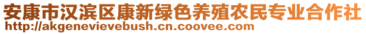 安康市漢濱區(qū)康新綠色養(yǎng)殖農(nóng)民專業(yè)合作社