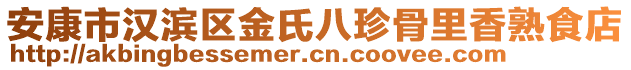 安康市漢濱區(qū)金氏八珍骨里香熟食店