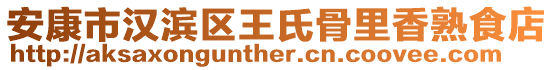 安康市漢濱區(qū)王氏骨里香熟食店