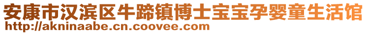 安康市漢濱區(qū)牛蹄鎮(zhèn)博士寶寶孕嬰童生活館