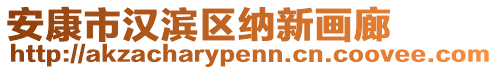 安康市漢濱區(qū)納新畫廊