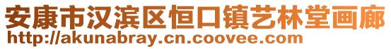 安康市漢濱區(qū)恒口鎮(zhèn)藝林堂畫廊