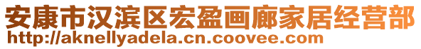 安康市漢濱區(qū)宏盈畫廊家居經營部