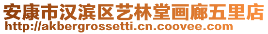 安康市漢濱區(qū)藝林堂畫廊五里店