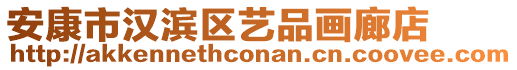 安康市漢濱區(qū)藝品畫廊店