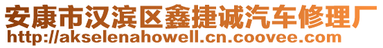 安康市漢濱區(qū)鑫捷誠汽車修理廠