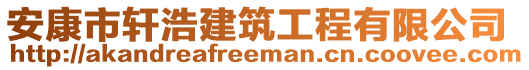 安康市軒浩建筑工程有限公司