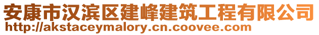 安康市漢濱區(qū)建峰建筑工程有限公司